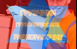 Грузчики. Разнорабочие услуги.
