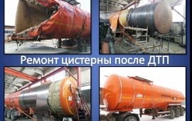 Ремонт полуприцепов- цистерн после ДТП