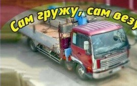 Грузоперевозки, Сам Гружу Сам везу Борт, Воровайка