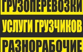 Грузчики Переезды Грузоперевозки Вывоз мусора