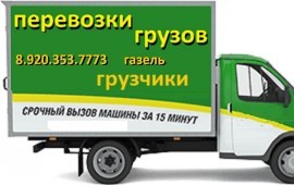 Переезды, перевозки Газель Тейково, грузчики
