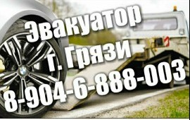 Эвакуатор город Грязи Липецкая обл. 89046888003