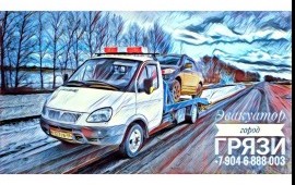 Эвакуатор город Грязи Липецкая обл. 89046888003