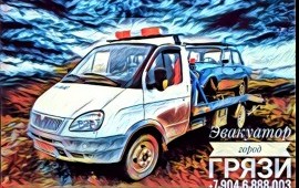 Эвакуатор город Грязи Липецкая обл. 89046888003