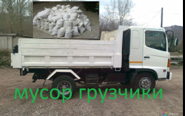 Вывоз мусора. Грузоперевозки. Грузчики. Самосвал в Абакане