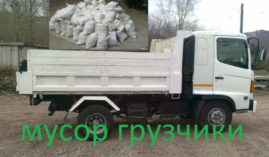 Вывоз мусора. Грузоперевозки. Грузчики. Самосвал
