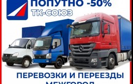 Грузоперевозки и переезды попутно по России