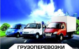 Услуги Газели по грузоперевозкам.