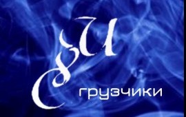 Услуги грузчиков. Переезды