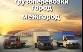 Услуги Газели по грузоперевозкам.