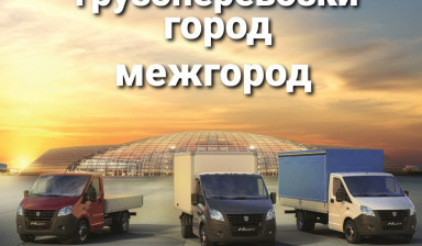 Грузотакси + Грузчики. Город Межгород.