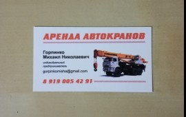 Аренда автокрана Ивановец