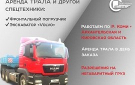 Аренда трала Сыктывкар и РК