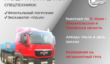 Аренда трала Сыктывкар и РК