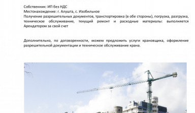 Аренда Башенного Крана в Феодосии