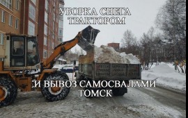 Уборка, Чистка и Вывоз Снега Томск и обл