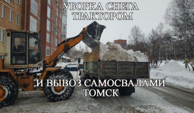 Уборка, Чистка и Вывоз Снега Томск и обл
