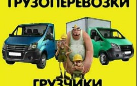 Грузоперевозки. Грузчики.