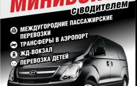 МИНИВЭН ПЕРМЬ 89922220427