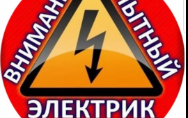 Опытный электрик