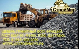 Щебень любых фракций от производителя.
