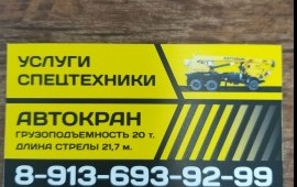 Услуги автокрана.