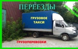 Грузоперевозки, переезды, грузчики