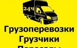 Грузоперевозки, переезды, грузчики