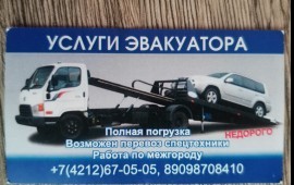 Услуги эвакуатора 89098708410 Хабаровск, РФ