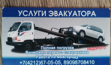 Услуги эвакуатора 89098708410 Хабаровск, РФ