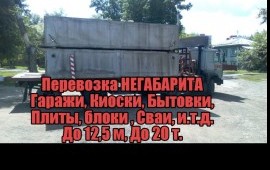 Перевозка Негабарит, Гаражи, Киоски, Стр Вагончики