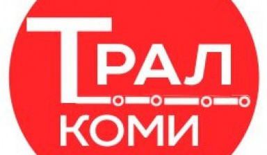 Аренда трала - Сыктывкар и РК в Сыктывкаре