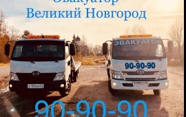 Услуги эвакуатора дёшево 8-921-730-90-90