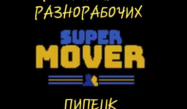 Грузчики разнорабочие Липецк