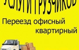 Грузчики услуги. Грузчики для переезда. Переезд.