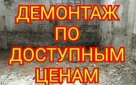 Демонтаж любых строений
