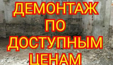 Демонтаж любых строений
