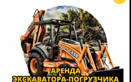 Аренда экскаватора-погрузчика