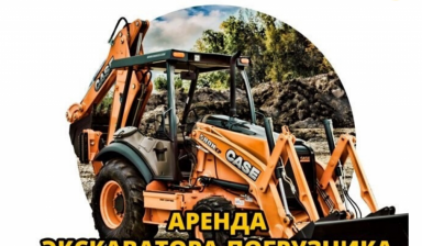 Аренда экскаватора-погрузчика