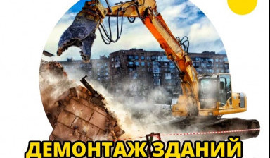 Демонтаж зданий снос сооружений, вывоз, утилизация