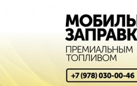 Мобильная заправка топливом Booster
