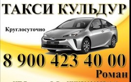 Кульдур- Такси. 89004234000