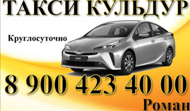 Кульдур- Такси. 89004234000