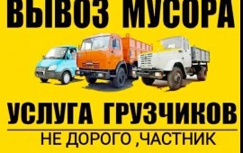 ВЫВОЗ МУСОРА 8,20,27м3 контейнер. Газели от 6-18м3