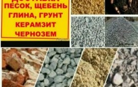 Песок, щебень, чернозем и т.д.