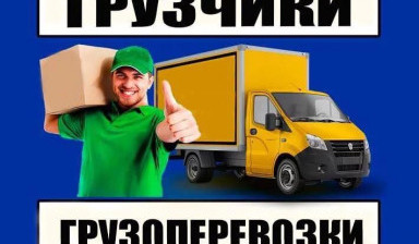 "Гиг Грузчики и Грузоперевозки"