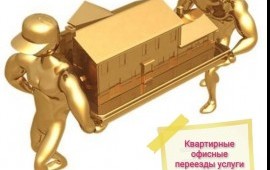 Грузчики услуги. Переезд с грузчиками заказать