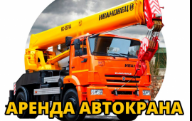 Аренда автокрана. Разгрузка, погрузка, подъём