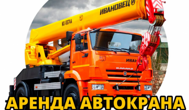 Аренда автокрана. Разгрузка, погрузка, подъём