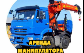 Аренда манипулятора- крана услуги грузоперевозки